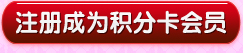 注册成为积分卡会员